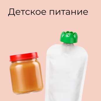 Детское питание
