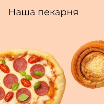Наша пекарня