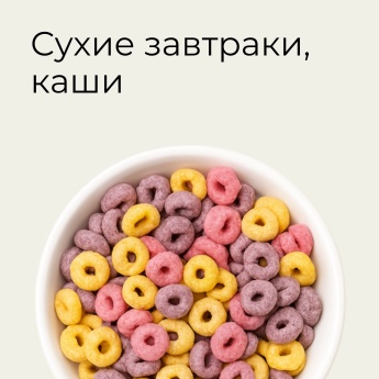 Сухие завтраки, каши