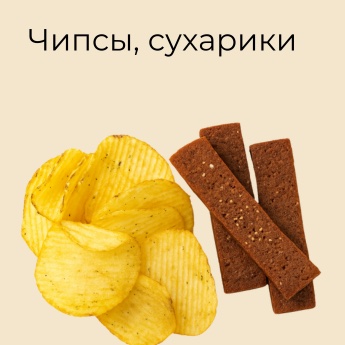 Чипсы, сухарики