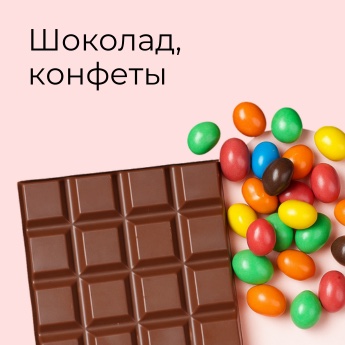Шоколад, конфеты