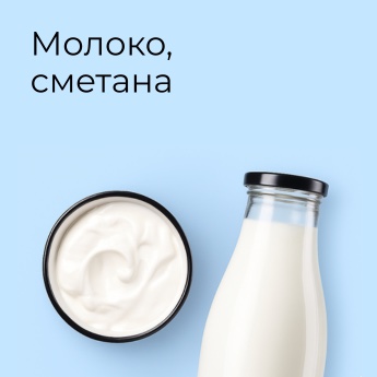 Молоко, сметана
