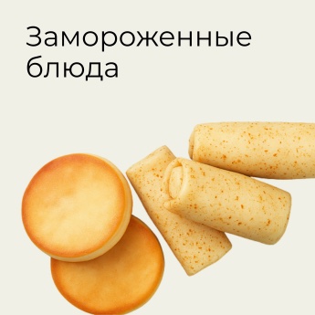 Замороженные блюда