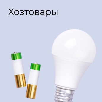 Хозтовары