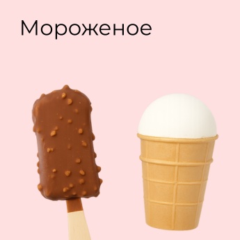 Мороженое