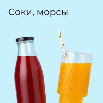 Соки, морсы