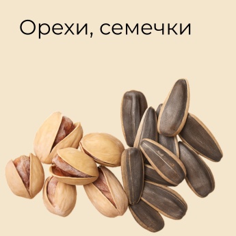 Орехи, семечки