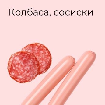 Колбаса, сосиски