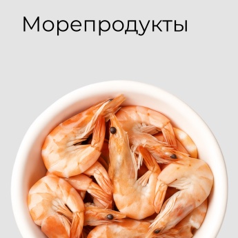 Морепродукты