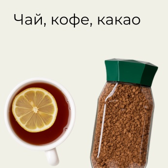 Чай, кофе, какао