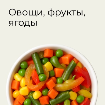 Овощи, фрукты, ягоды